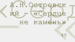 Сердце не камень, Александр Островский радиоспектакль слушать онлайн