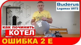 Неисправность котла Buderus Logamax U072 - ошибка 2E