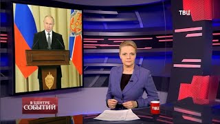 26.02.2021. В центре событий с Анной Прохоровой