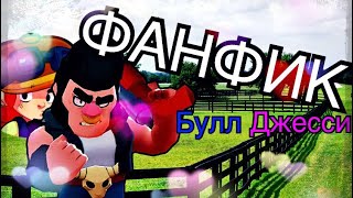 ФАНФИК БУЛЛ x ДЖЕССИ | Brawl Stars