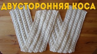 Двусторонняя Коса | Вязание Спицами (Double-Sided Braid)