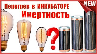 Инертность нагревательных элементов в инкубаторе  Лампа накаливания против плёнки Тёплые полы
