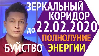 Полнолуние 9 февраля Зеркальный коридор 2.2.2020 - 22.02.2020 День пяти двоек гороскоп Чудинов Павел