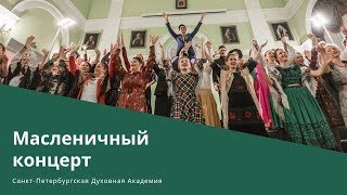 Масленичный концерт / Concert on Maslenitsa