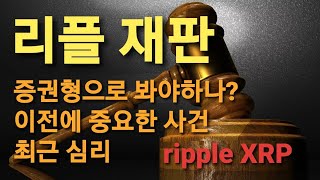리플 재판 증권형인가, 최근 심리상태