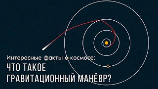 Что такое гравитационный манёвр?