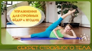 Секрет СТРОЙНОГО ТЕЛА / Упражнения для стройных бедер и ягодиц