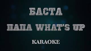 Баста - Папа What’s up karaoke