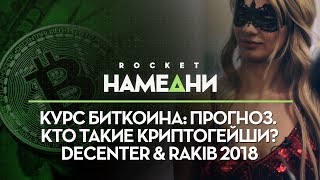 Rocket Намедни #6: Итоги конференций #Decenter и Ракиб 27 - 28 марта 2018.  #БЛОКЧЕЙНРФ