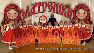 Матрешки