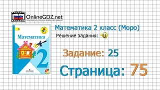 Страница 75 Задание 25 – Математика 2 класс (Моро) Часть 1