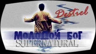 ✞ Castiel || Молодой Бог ✞ |Кас/Дин| (eng sub)