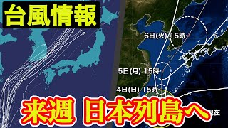 【台風11号情報】来週には日本列島へ