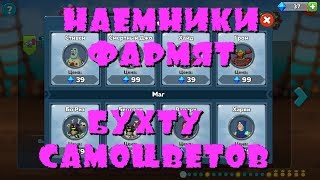 Hustle Castle ?  Наёмники проходят Бухту самоцветов ?