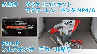 【カーモデル】TAMIYA 1/12 McLaren MP4/6 Part.8 フルスポンサーデカール貼り【製作日記#259】
