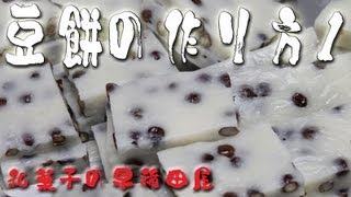 あんこやの和菓子レシピ　豆餅 1/2
