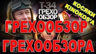 Грехо-Обзор Грехо-обзора "Т-34" или KINOKOS тоже косячит! :D