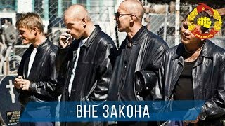 ЖЕСТКИЙ КРИМИНАЛЬНЫЙ ФИЛЬМ - ВНЕ ЗАКОНА 2017 / Боевик затронет сердце
