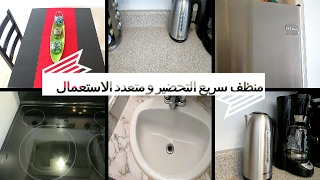 منظف سحري رخيص جدا ومتعدد الاستعمالات جربوه ولن تندمو