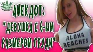 АНЕКДОТ.  ДЕВУШКА С 6 ЫМ РАЗМЕРОМ ГРУДИ... Анекдоты про женщин