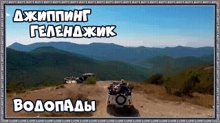 Джиппинг в Геленджике (часть 1) Водопады