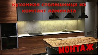 Кухонная столешница из компакт ламината. Установка. Полезные советы.