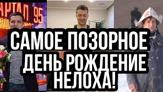 САМОЕ ПОЗОР,НОЕ ДЕНЬ РОЖДЕНИЯ ЗЕЛЕНСКОГО!!