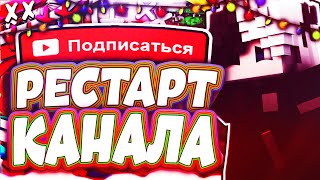 ⭐РЕСТАРТ КАНАЛА!? | РАЗГОВОРНОЕ ВИДЕО| MINECRAFT PE |⭐