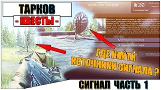 СИГНАЛ ЧАСТЬ 1 ТАРКОВ - Прохождение квеста Механика #2