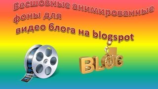 как сделать бесшовный анимированный фон