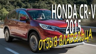 Honda CR V 2015. Честный отзыв владельца. Вся правда.