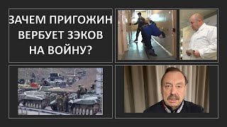 Зачем Пригожин вербует по зонам убийц и грабителей?