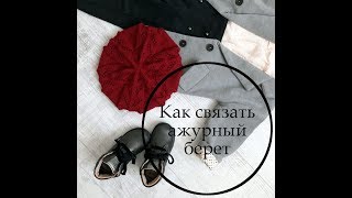 Мастер класс Красивый берет спицами