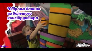 Строим башню из большого конструктора. Fun Jump часть 3