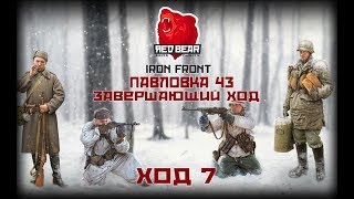 ArmA 3. Red Bear Community. Iron front. Динамическая кампания "ПАВЛОВКА 43" Ход 7.