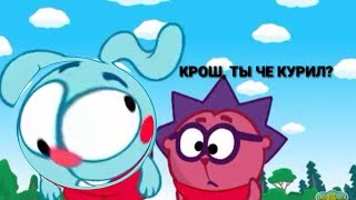 МУД СМЕШАРИКИ 2