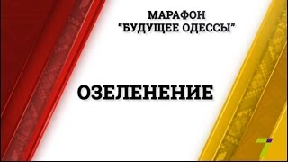 Марафон «Будущее Одессы». Жанна Мандриченко, Федор Крыжановский, Дарья Белоусова, Владислав Балан