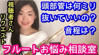 【フルート】頭部管の位置の合わせ方　何ミリ抜くの？How to play in Tune with your Flute