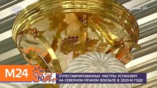 Реставрацию люстр Северного речного вокзала Москвы завершат в 2020 году - Москва 24