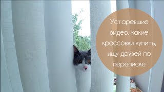 Влог: устаревшие видео, какие кроссовки купить, ищу друзей по переписке