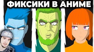 ФИКСИКИ В АНИМЕ ► ФИКСАНУТЫЕ - ПОРА ХУДЕТЬ | Реакция