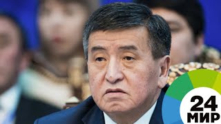 Сооронбай Жээнбеков приносит присягу народу - МИР 24