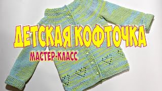 ДЕТСКАЯ КОФТОЧКА СПИЦАМИ - МАСТЕР КЛАСС. АЖУРНЫЙ УЗОР СЕРДЕЧКИ