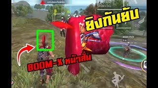 การแข่งขัน ,,ระดับลีก BOOM EXP ESPORT | Garena Free Fire