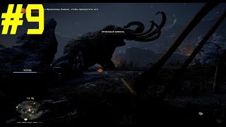 Far Cry Primal Прохождение часть 9 : Охота на кровавого бивня