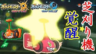 【ポケモン】"芝刈り機"が活躍できる方法。-シンオウ杯後編-【ウルトラサン・ウルトラムーン/ポケモンUSUM】