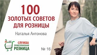 100 ЗОЛОТЫХ СОВЕТОВ ДЛЯ РОЗНИЦЫ 16. Стимуляторы продаж: скидки и их разновидности