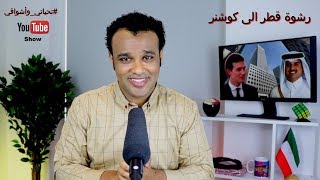 #تحياتي_وأشواقي | رشوة قطر الى كوشنر 257