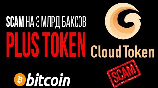 Cloud Token - приложение из AppStore и GP / SCAM PlusToken на 3 млрд. баксов