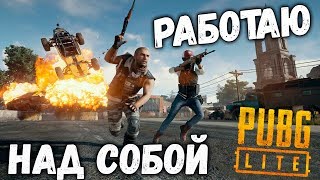 PUBG Lite - Улучшаю скилл: сосредоточенная игра.